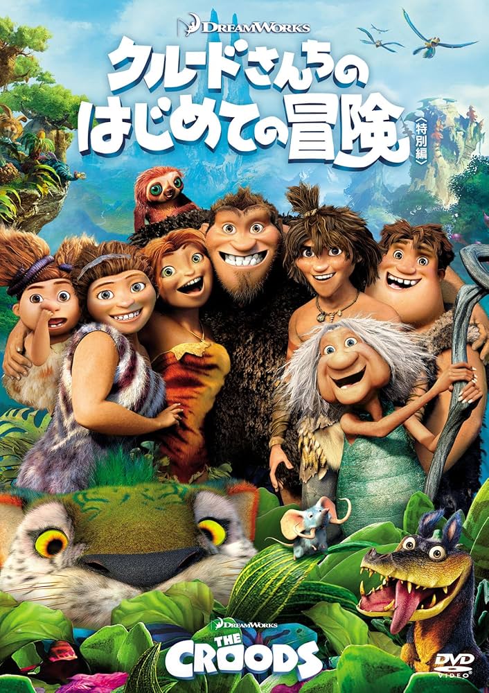 Amazon.co.jp: クルードさんちのはじめての冒険(特別編) [DVD